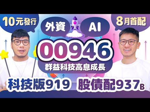 00946科技+高息+成長三個都要 外資持股是關鍵 月配+10元發行的科技版00919 | 柴鼠ETF新同學