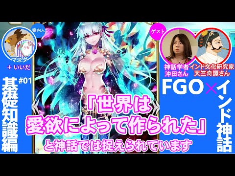 【FGO】インド神話の基礎知識をざっくり学ぼう#01／ゲームさんぽ