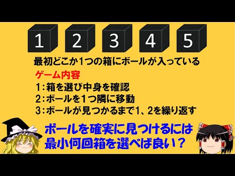 【難問・論理クイズ】「5つの箱と1つのボール」　最小回数を考えるのはやっぱり難しい！【ゆっくり解説】