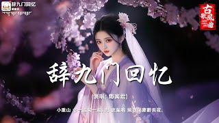 2024《破百万古风歌曲》2024 年最好听的古风歌曲合集( 五十首長篇）一听就上瘾的古 3小时50首最好的古代歌曲 【抖音热门音乐和古风曲】