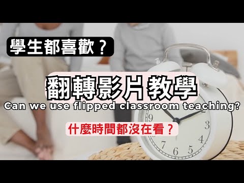 翻轉影片教學｜學生都喜歡，什麼時間點都沒在看？｜蘭姆教育家