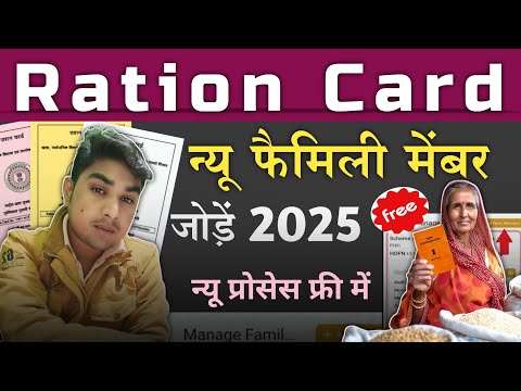 Ration Card Me new Family Member jode 2025। राशन कार्ड में न्यू मेंबर जोड़ें 2025। #rationcard