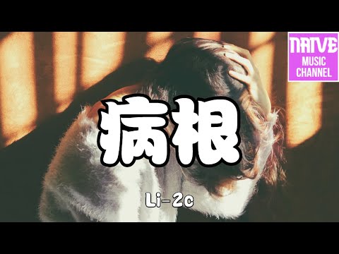 Li-2c - 病根【你是愛過後的病根，一點一點耗損，漸漸長成我的傷痕】【2021抖音歌曲】動態歌詞 | 完整版