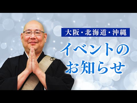 【イベントのお知らせ】大阪、北海道、沖縄