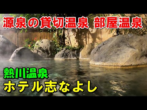 【源泉掛け流しの宿】熱川温泉 ホテル志なよし(しなよし)!宿泊記!(昭和宿)