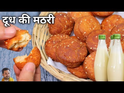 sweet mathri recipe | Milk Mathri | karwa chauth recipes | meethi mathri recipe | milk mathri recipe