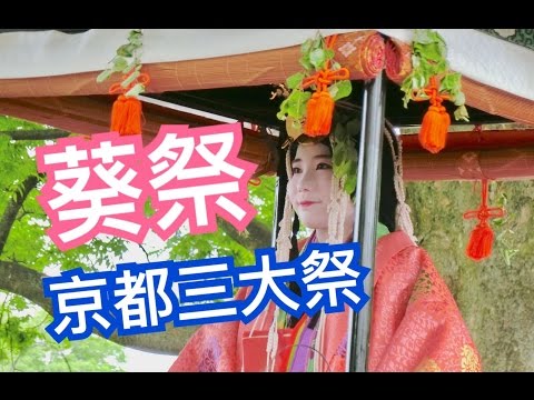 走吧!來感受京都風雅祭典 京都三大祭 葵祭 | Kayo Channel