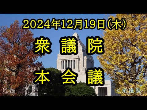 【国会中継録画】衆議院 本会議（2024/12/19）