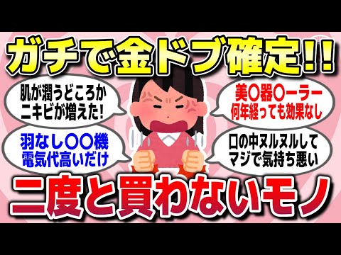 【有益スレ】これだけはもう絶対買わないと決めたモノや商品を教えてww【ガルちゃん】