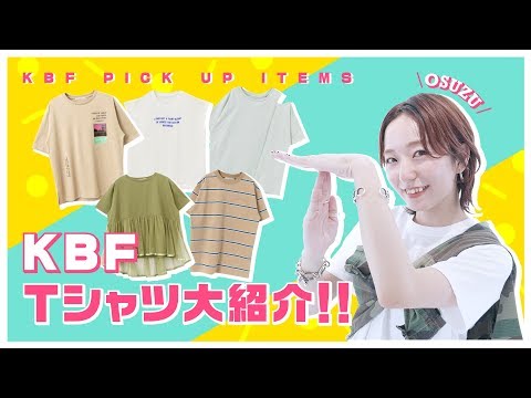 【オススメ】KBFのTシャツどどんと大紹介！！【おしゃれファッション】