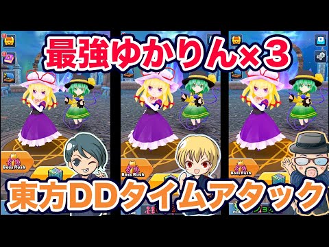 【東方ダンジョンダイブ】最強ゆかりん×３でタイムアタック対決してみた【東京アクティブNEETs】