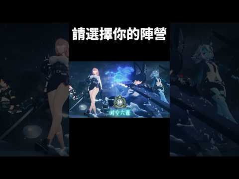 歡迎來到絕區零，請選擇你的陣營#絕區零#zenlesszonezero#shorts