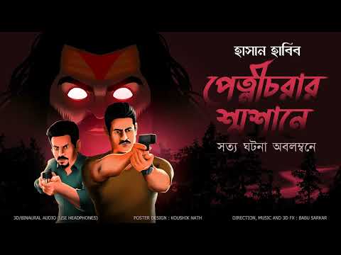 PETNICHORAR SHOSHANE | SATTIKATHAR GOLPO | Crime Story | Thriller/Suspense Story | *3D Audio*