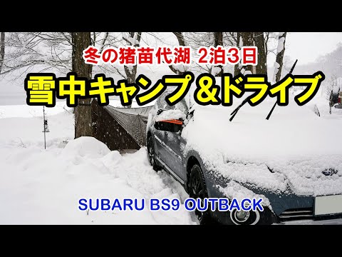 【雪中キャンプ】白鳥の飛来地 冬の猪苗代湖でキャンプ＆ドライブ SUBARU BS9 OUTBACK