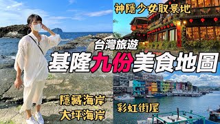 基隆九份旅遊美食地圖｜在地人推薦景點超Chill秘境海岸・大坪海岸｜日本人最愛九份芋圓超好吃｜基隆廟口夜市｜基隆國立海洋科技博物館｜猴硐貓村最新展覽館｜福岡女孩・台灣旅遊