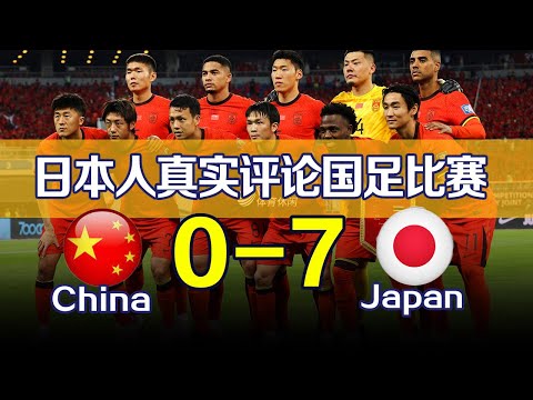 中国vs日本 0-7 日本人真实评价国足世预赛18强赛表现丨日本対中国 7-0 中国サッカーチームのワールドカップ予選パフォーマンスに対する日本の本当の評価