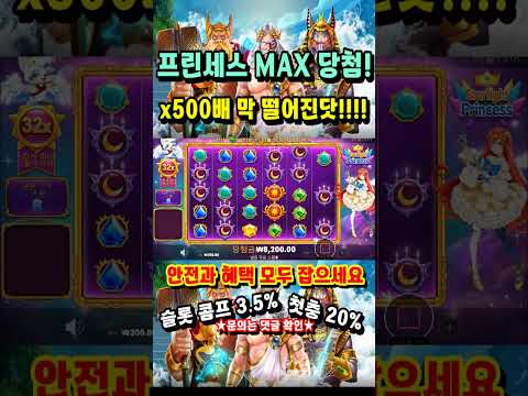 [슬롯] 프린세스 MAX 당첨! 500배짜리 막 떨어집니다!! #슬롯 #슬롯머신 #슬롯잭팟