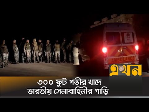 জম্মু-কাশ্মীরে সড়ক দুর্ঘট-নায় ভারতীয় ৫ সেনা সদস্য নিহ-ত | Jammu Kashmir News | Indian Army