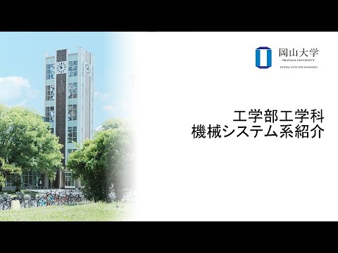 岡山大学　工学部工学科　機械システム系紹介