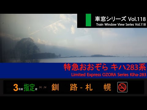 【118】Ltd. Exp. OZORA No.6 Window View（Kushiro→Sapporo）Series 283 Car No.3【FHD】