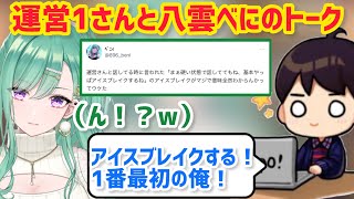 運営1さんと話すもアイスブレイクはよく分かって無かった八雲べに【ぶいすぽ/切り抜き】