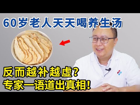 60岁老人天天和养生汤，反而越补越虚？专家一语道出真相！【生活家】