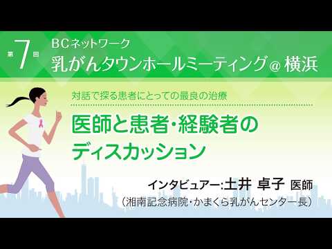 『医師と患者のトーク』司会：土井卓子湘南記念病院乳がんセンター長）と乳がん患者さん