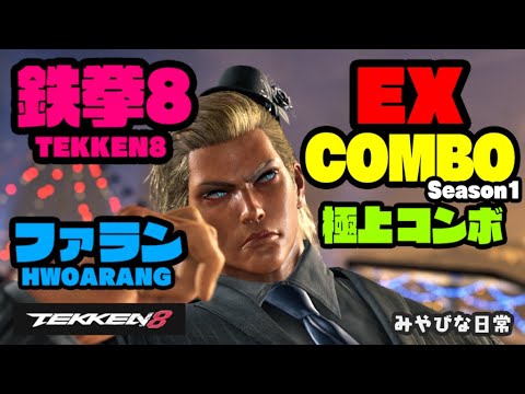 【 鉄拳8 ファラン 極上コンボ 】TEKKEN8 HWOARANG EX COMBO