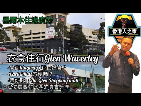 墨爾本住邊度好：衣食住行Glen Waverley（2）