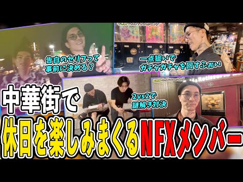 【NOEZ FOXX】中華街で久々の休暇をエンジョイしまくるふぉい【Vlog】