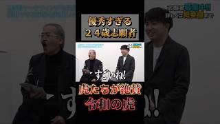 【令和の虎】虎たちが大絶賛！ 24歳で2000万円の利益を上げ有能な若手社長 #令和の虎 #切り抜き #shorts