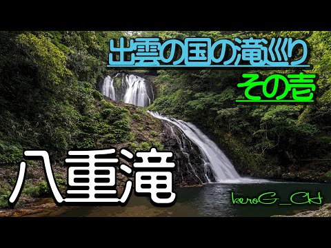 【八重滝　SIGMA fp Lで滝を撮る】出雲の国の滝巡り　その壱