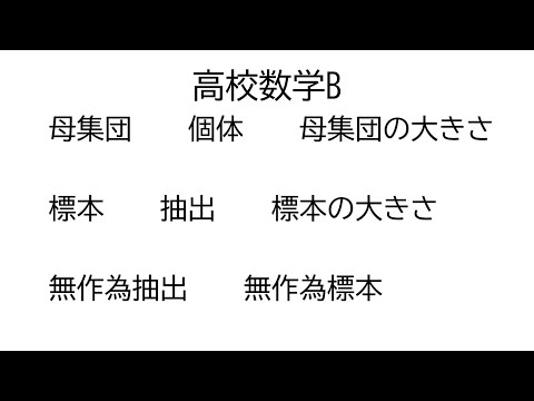 母集団と標本【数学B統計的な推測】