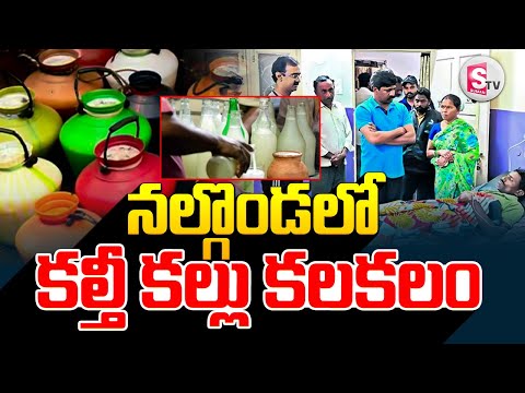 నల్గొండలో కల్తీ కల్లు కలకలం || Nalgonda Latest News Updates || @SumanTVNalgonda