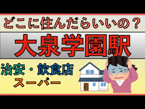 大泉学園駅周辺の住みやすさを分析