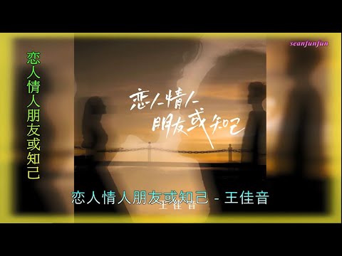 【恋人情人朋友或知己】演唱 :王佳音