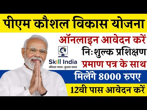 पीएम कौशल विकास योजना 8000 हजार रुपए कैसे प्राप्त करें#pmyojana #pmmodi #skillindia #pm #pmyojna ...