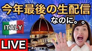 【ライブ】2024年最後の生配信イタリア🇮🇹から|今年も有難うございました！