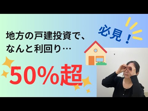 必見!!地方の戸建投資でなんと利回り50％超え!!