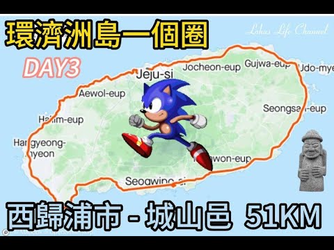 (中文字幕)   EP 3 環濟洲島一個圈 | DAY3  西歸浦市 - 城山邑  51KM | 網上 唯一 貼地式 1個背包1部手機2條腿自助環濟洲島200公里紀錄 |