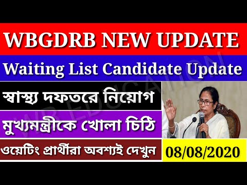 WBGDRB Waiiting List Candidates Update|Health Department এ নিয়োগ ওয়েটিং প্রার্থীদের|08/08/2020