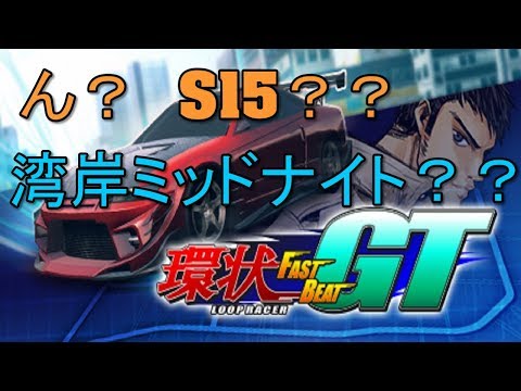 【面白そうなレースゲーム】湾岸ミッドナイトのパクリゲー？ FAST BEAT LOOP RACER GT プレイしてみた 1080p