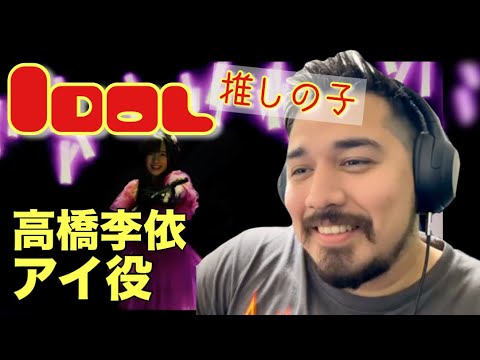 【海外の反応】【推しの子】「アイドル／YOASOBI」高橋李依［リアクション動画］- Reaction Video -［メキシコ人の反応］