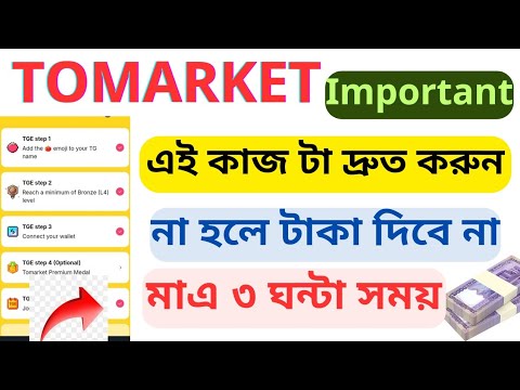 Tomarket  শেষ সময়ে খুবই গুরুত্বপূর্ণ আপডেট।  tomarket new airdrop criteria | tomarket new update