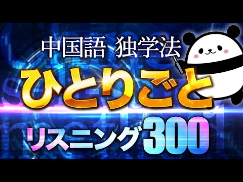 【中国語聞き流し】最強の独学法『ひとりごと』リスニング300