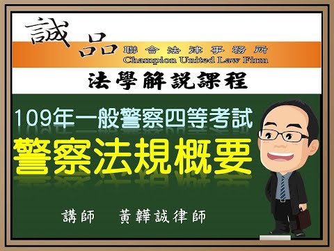 【警察考試解題】109年一般四等行政警察《警察法規概要》測驗題逐題解析