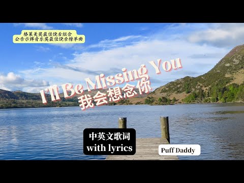 (with Lyrics)Puff Daddy & Faith Evans - I'll Be Missing You  我会想念你（中英文歌词）