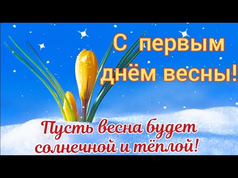 С первым днем весны. Поздравление с весной. 1 марта