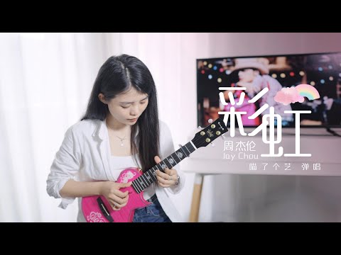 【喵了個藝】Jay Chou周杰倫《彩虹》烏克麗麗彈唱 豐富版 | 附譜TAB | 尤克里里 | ukulele cover |