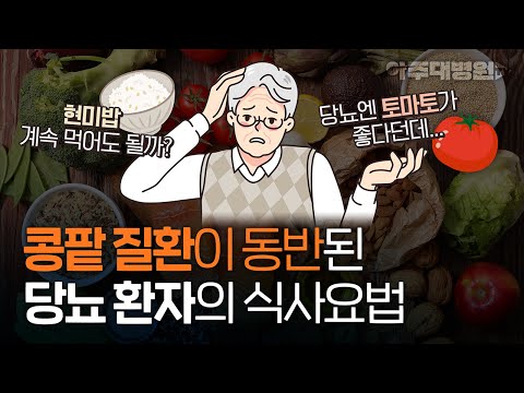 당뇨꿀팁🍯 콩팥 질환이 동반된 당뇨 환자는 식단을 어떻게 해야 할까? 🌟주의해야 할 점🌟 딱 알려드림! [아주대병원TV]